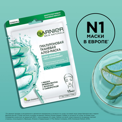 Маска тканевая для лица GARNIER Алоэ гиалуроновая, 28г