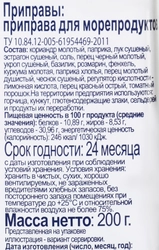 Приправа для морепродуктов BONVIDA, 200г