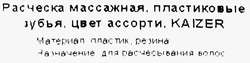 Расческа массажная KAIZER с пластиковыми зубьями, цвета в ассортименте, Арт. 90000
