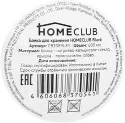 Банка для хранения HOMECLUB Black 600мл стекло Арт. CB1089LXY