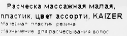 Расческа массажная малая KAIZER цвета в ассортименте, Арт. 10000