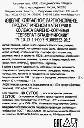 Колбаса копчено-вареная ВЛАДИМИРСКИЙ СТАНДАРТ Сервелат Владимирский категория В, 350г