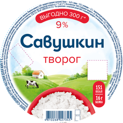 Творог САВУШКИН Хуторок 9%, без змж, 300г