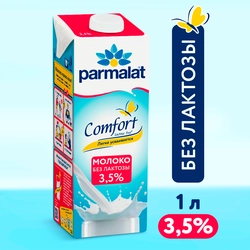 Молоко ультрапастеризованное PARMALAT Comfort UHT безлактозное 3,5%, без змж, 1000мл