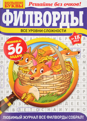 Изображение товара Журнал Большие буквы. Филворды