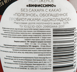 Мороженое БИФИССИМО Полезное мороженое Шоколадное без сахара, обогащенное пробиотиками 3%, без змж, картонный стакан, 500г