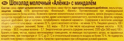 Шоколад молочный АЛЕНКА с миндалем, 90г