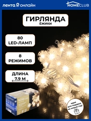 Электрогирлянда HOMECLUB Premium Ежики 80LED-ламп, 8м, теплый белый, IP20 Арт. XYIP-24ELED-80C-B-D