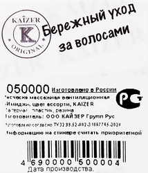 Расческа массажная вентиляционная KAIZER Имидж, цвета в ассортименте, Арт. 050000