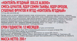 Коктейль ягодный DOLCE ALBERO, 200г