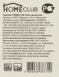 Тарелка десертная HOMECLUB Clean 19см стекло Арт. LHP75