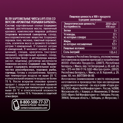 Чипсы картофельные LAY'S Stax Ароматные ребрышки барбекю, 140г