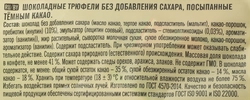 Конфеты ПОБЕДА ВКУСА Шоколадные трюфели с темным какао, без сахара, 150г