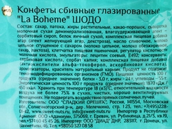 Конфеты LA BOHEMЕ Шодо, 200г