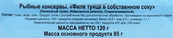 Тунец УЛЬТРАМАРИН филе в собственном соку, 120г