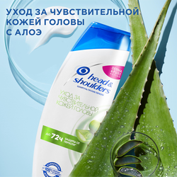 Шампунь для волос HEAD&SHOULDERS Уход за чувствительной кожей головы, против перхоти, 400мл