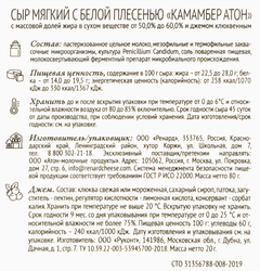 Сыр мягкий АТОН Камамбер с белой плесенью и фруктовым клюквенным джемом 50–60%, без змж, 100г