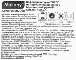 Турка MALLONY Turco 400мл, нержавеющая сталь, бакелит, индукция Арт. 7008