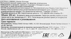 Крем-соус бальзамический KOTANYI Gourmet со вкусом апельсина, 313г