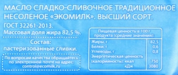 Масло сливочное ЭКОМИЛК 82,5%, без змж, 380г