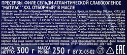 Сельдь САНТА БРЕМОР Матиас ХХL отборный, филе в масле, 300г
