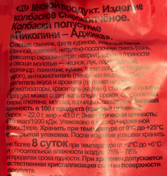 Колбаски сырокопченые ДЫМОВ Пиколини аджика, 50г