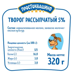 Творог рассыпчатый ПРОСТОКВАШИНО 5%, без змж, 320г