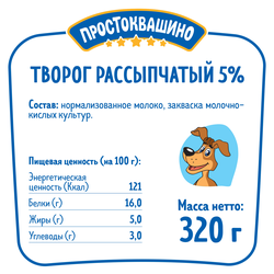 Творог рассыпчатый ПРОСТОКВАШИНО 5%, без змж, 320г