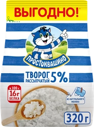 Творог рассыпчатый ПРОСТОКВАШИНО 5%, без змж, 320г