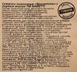 Сухарики пшеничные MARETTI Bruschette со вкусом Сыр, 70г