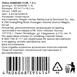 Лейка GIARDINO CLUB 1.4л, пластиковая, цвета в ассортименте, Арт. TG7604046-1.4L