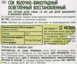 Сок САДЫ ПРИДОНЬЯ Яблоко и виноград осветленный восстановленный, 2л