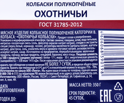 Колбаски полукопченые BONVIDA Охотничьи, 350г