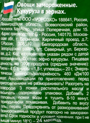 Кукуруза замороженная МОРОЗКО Green в зернах, 400г