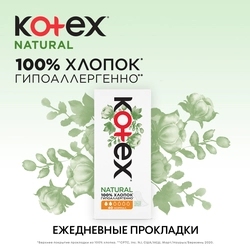 Прокладки ежедневные KOTEX Natural Normal, 40шт