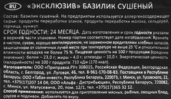 Базилик ПРИПРАВИЯ Эксклюзив сушеный, 20г