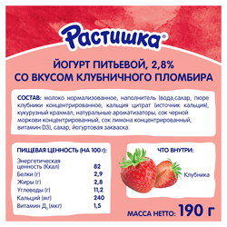 Йогурт питьевой РАСТИШКА Шейк Клубничный пломбир 2,8%, без змж, 190г