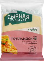 Продукт полутвердый СЫРНАЯ КУЛЬТУРА Голландский 45%, с змж, 210г