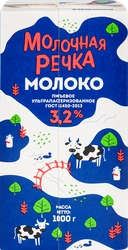 Молоко ультрапастеризованное МОЛОЧНАЯ РЕЧКА 3,2%, без змж, 1000г