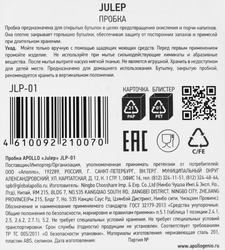 Пробка APOLLO Julep нерж.сталь, пластик Арт JLP-01 (Китай)