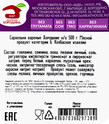 Сардельки МД БОРОДИНА Домашние, натуральная оболочка, 500г