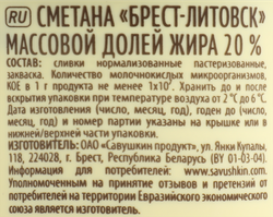 Сметана БРЕСТ-ЛИТОВСК 20%, без змж, 180г
