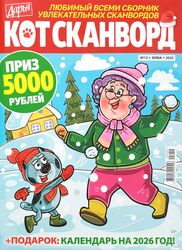 Изображение товара Журнал Кот-сканворд