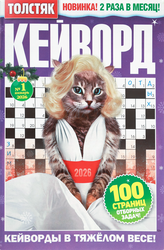 Изображение товара Журнал Толстяк. Кейворд