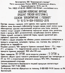 Сосиски ВЛАДИМИРСКИЙ СТАНДАРТ Владимирские с молоком, 480г