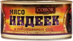 Мясо индейки СОВОК в собственном соку высший сорт, ГОСТ, 325г