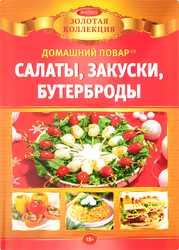 Изображение товара Журнал Домашний повар. Золотая коллекция, специальный выпуск