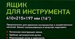 Ящик для инструментов СИБРТЕХ 41x21,5x19,7см (16'') Арт. 90804