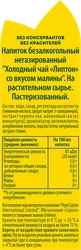 Напиток LIPTON Холодный чай со вкусом малины, 1.5л