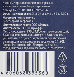 Набор контейнеров ЛЕНТА 0.23л/0.5л/0.9л/1.55л/2.65л, 5шт